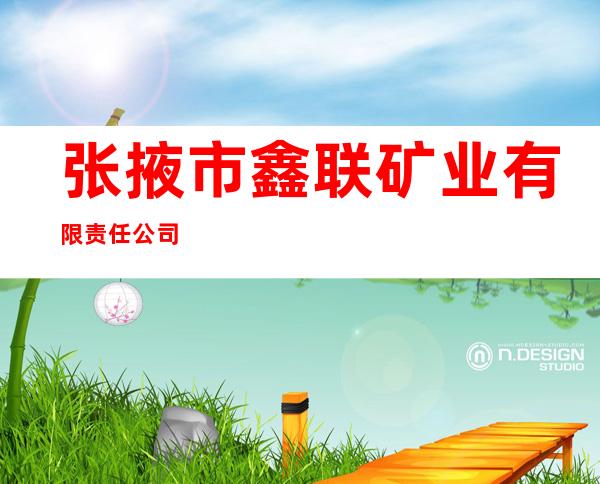 张掖市鑫联矿业有限责任公司