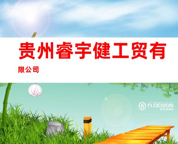 贵州睿宇健工贸有限公司
